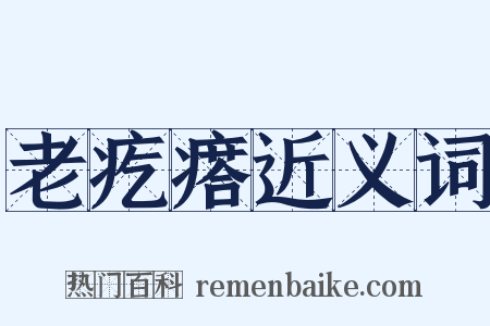 老疙瘩近义词是什么意思的图片